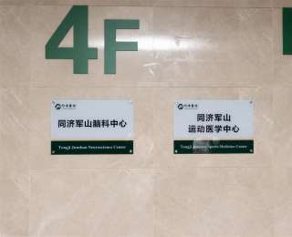 同济军山医院上新，脑科中心、运动医学中心正式揭牌