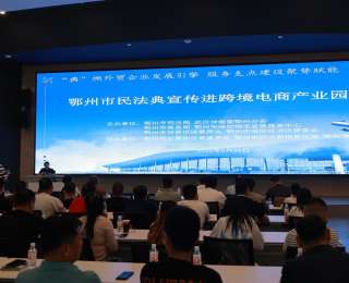 法治赋能支点建设，仲裁护航鄂州外贸高质量发展