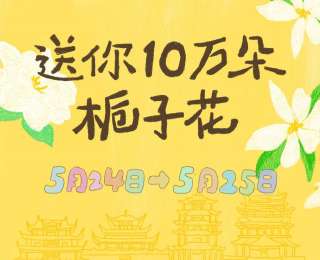 @武汉人，今天送你10万朵栀子花！