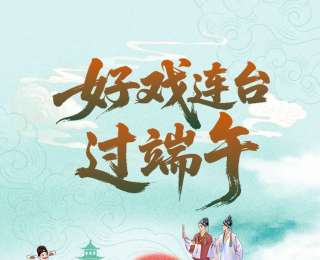冀时长图 | 抢先揭秘！5月31日锁定河北卫视，好戏连台过端午！
