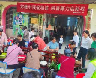 粽叶飘香、邻里相聚，社区开展端午包粽子活动