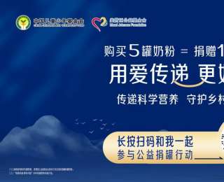 美赞臣中国联合中国儿基会发起第四期乡村母婴营养改善计划