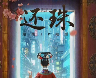 《还珠格格》改编短剧《还珠》已定5月开机，主演被曝是胡连馨、罗一舟和焉栩嘉