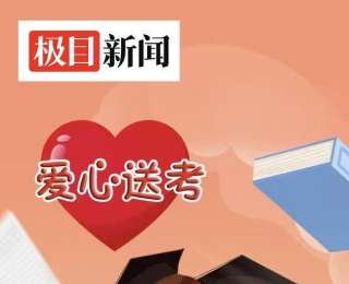 为梦想护航，高考爱心送考火热征集中