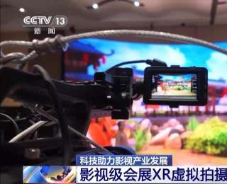 影视级会展XR虚拟拍摄平台带来沉浸式体验 大学新专业+1