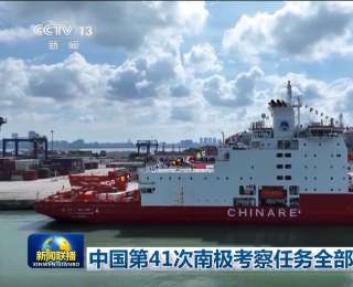 中国第41次南极考察任务全部完成