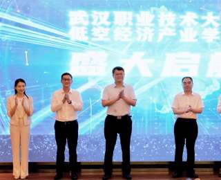 武汉职业技术大学低空经济产业学院揭牌成立
