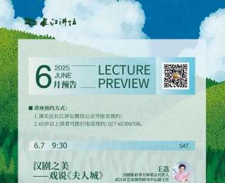 六月长江讲坛5场讲座，汉剧、楚式漆器、音乐会、科普全安排了！