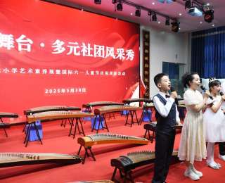 多元艺术形式与家校互动相结合，这所小学为学生搭建舞台展示个性
