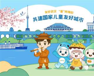 武设师生团队匠心打造武汉元素IP形象，荣膺武汉市儿童友好城市“代言人”