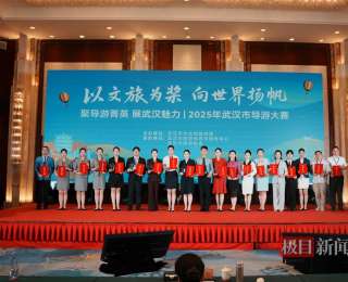 以文旅为桨，向世界扬帆，2025年武汉市导游大赛圆满收官