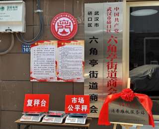 公平秤“上岗”护航群众放心购，硚口区六角亭街道“消费维权服务站”正式揭牌