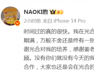 光合积木多位成员合约到期不续约