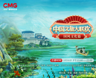 《中国文旅大联欢》首推“国风文化篇”！端午开启出行新体验