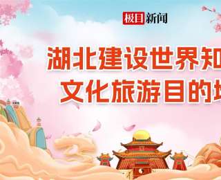 好看、可玩、乐购！湖北打造沉浸式非遗文化盛宴