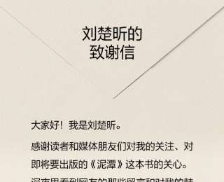 小说《泥潭》即将出版，作者刘楚昕发致谢信