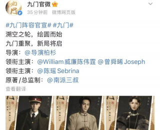 南派三叔《九门》电视剧官宣演员阵容：陈伟霆、曾舜晞、陈瑶