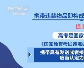 2025高考防骗指南：切勿相信谣言 远离涉考犯罪