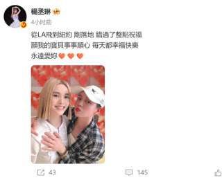 杨丞琳发文为42岁陈妍希庆生：愿我的宝贝事事顺心，每天都幸福快乐