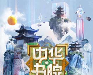 《中华书院》6月上线，探访四大书院开启千年文脉的古今对话