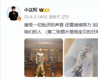 小沈阳演唱会18岁女儿登台唱跳遭吐槽，有观众喊退票！刚刚，小沈阳回应：接受一切批评的声音，还需继续努力