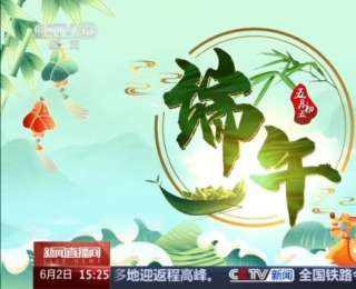 月、日皆逢五 端午背后还蕴藏了哪些“数字密码”？