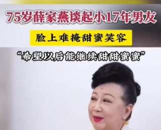 75岁薛家燕谈小17岁男友，满脸甜蜜：起初不想接受，现在觉得好难得