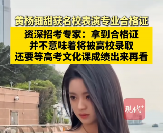 此前的网络争议是否会影响黄杨钿甜的高考录取？中国传媒大学回应