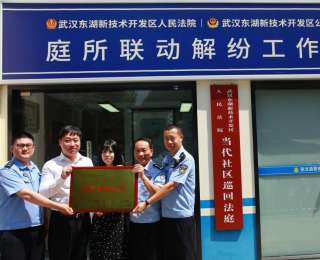 武汉光谷：“庭所联动”聚合力，家门口的烦心事这样解！