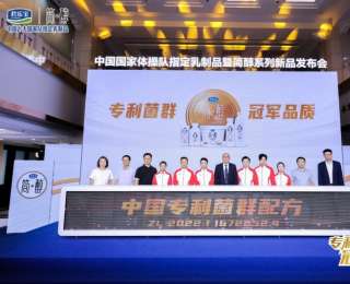 君乐宝携中国国家体操队发布简醇专利菌群系列新品