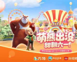 熊抱甜蜜，童趣满分！央视频带您到宜春熊出没乐园解锁沉浸式童梦狂欢