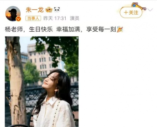 朱一龙晒照为杨蓉庆生：幸福加满，享受每一刻