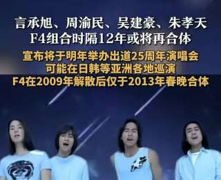 凭《流星花园》爆红的言承旭、周渝民、吴建豪、朱孝天要合体开演唱会？4人均未回应