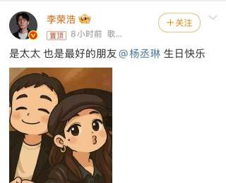 好甜！李荣浩连续11年发文为杨丞琳庆生：是太太也是最好的朋友