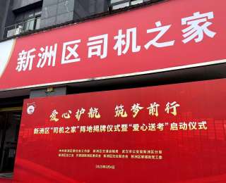 温暖赶路人！新洲首个“司机之家”揭牌开放