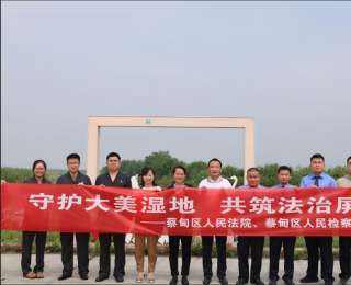 检联动护湿地，共绘生态法治新画卷