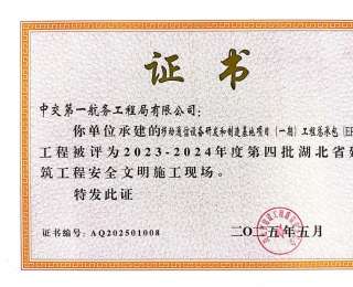 武汉移动通信基地项目获评湖北省建筑工程安全文明施工现场