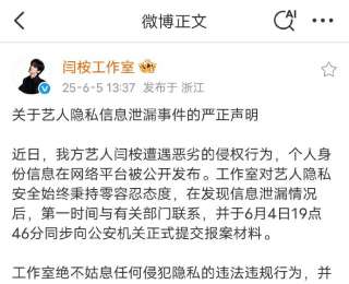 身份证护照号码被博主发帖曝光，闫桉工作室严正声明：已报案