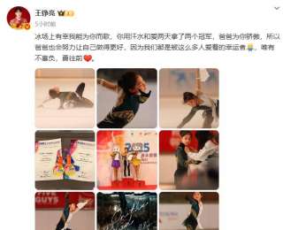 王铮亮发文祝贺女儿两天拿了两个冠军：我们都是被这么多人爱着的幸运者