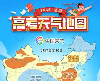 高考天气早知道！2025全国高考天气地图来了
