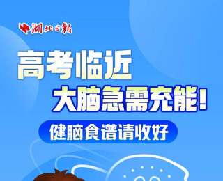 高考临近，大脑急需充能！健脑食谱请收好