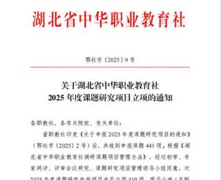 湖北中华职教社课题立项，美珈职院成洋老师上榜