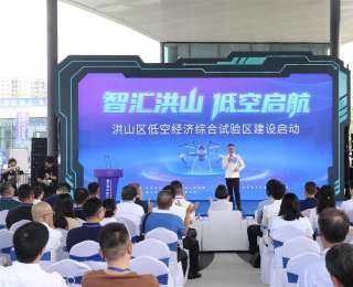 武汉洪山区低空经济综合试验区建设启动，“1+4+1”产业布局初现