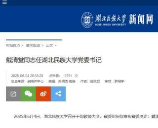 湖北民族大学换帅！戴清堂同志任该校党委书记