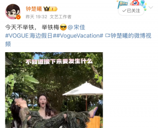 钟楚曦公主抱宋佳还转圈圈：今天不举铁，举铁梅