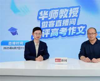 华师教授直播评2025年高考作文，百万网友参与线上讨论
