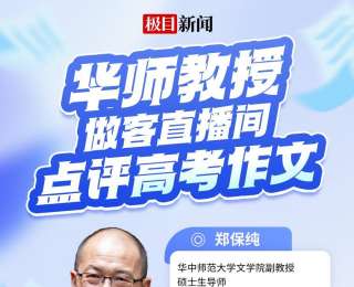直播预告|华师教授做客极目新闻直播间，第一时间点评2025高考作文