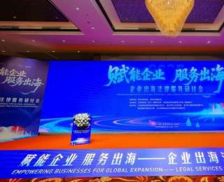 “赋能企业 服务出海——企业出海法律服务研讨会”成功举办