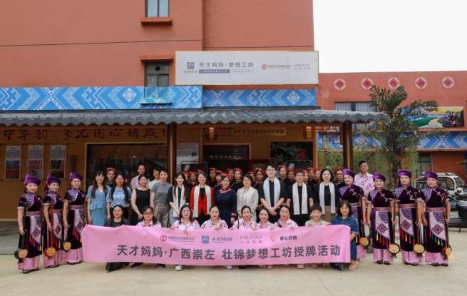 “天才妈妈·壮锦梦想工坊”落地广西龙州 克丽缇娜助力非遗文化传承支持乡村女性就业
