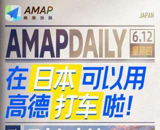 高德打车继韩国之后在日本上线，可在中文界面呼叫当地出租车